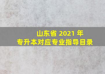 山东省 2021 年专升本对应专业指导目录